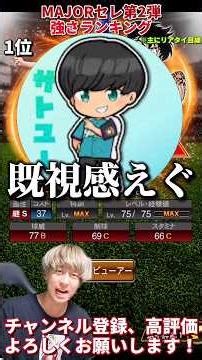 ほぼ当たりの神ラインナップ！最強投手も爆誕！MAJORセレ第2弾強さランキング！※主にリアタイ目線【プロ野球スピリッツa】【プロスピA】