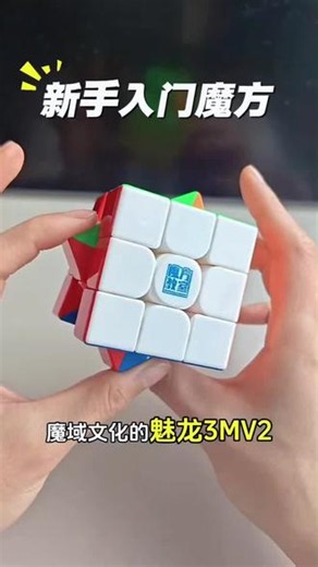 新手魔方推荐，魔域文化魅龙3MV2磁力三阶魔方磁力魔衣版#魔域文化魔方 #魅龙3m