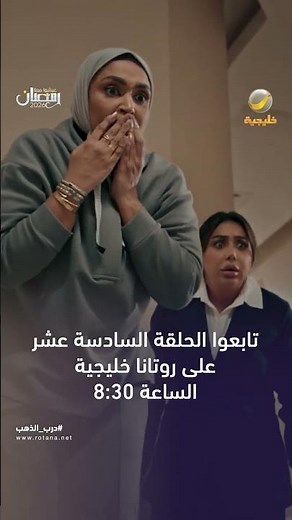 انتظروا في حلقة اليوم من مسلسل #درب_الذهب على روتانا خليجية في رمضان الساعة 08:30 مساءً