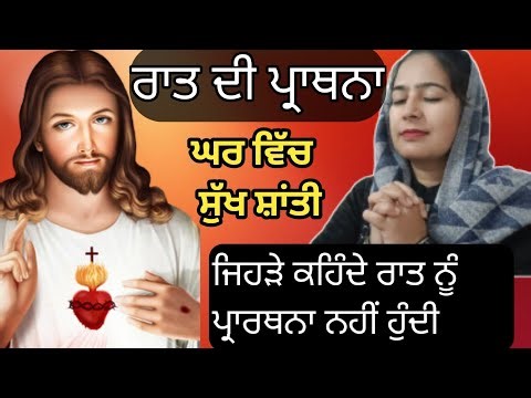 ਰਾਤ ਦੀ ਪ੍ਰਾਥਨਾ।। Night prayer ।। Punjabi Prayer।। Pastor Rekha