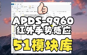 【51模块库】APDS-9960 手势检测模块 驱动代码+使用范例
