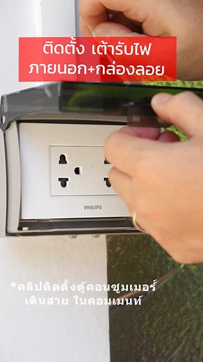 267K views · 3.6K reactions | ติดเต้ารับภายนอก+กล่องลอย Install Power Outlet #daddystips #ความรู้ #ไฟฟ้า #เดินสายไฟ #เต้ารับไฟ #wireing #poweroutlet #ระบบไฟฟ้า #เดินไฟบ้าน | Daddy's Tips พ่อบ้านสาย DIY | Facebook