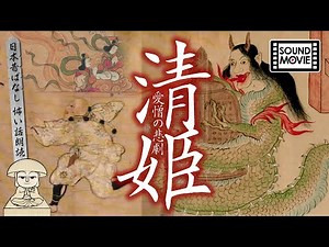 [Kiyohime] Japanese old-fashioned story scary story reading -tragedy of love and hate-