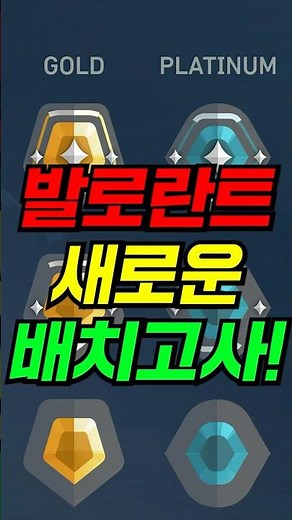 발로란트 하드리셋 배치고사 실화야?