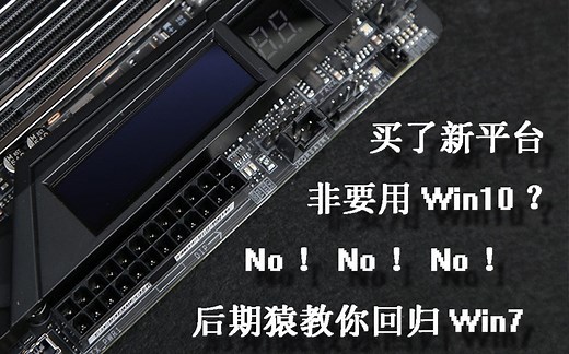 【教程】b360 Z370 B450 x470芯片组安装Win7注入USB3.X Nvme驱动