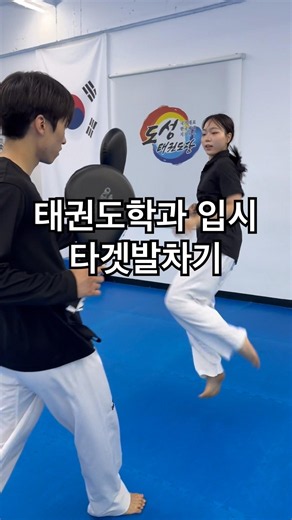 태권도 타겟발차기 입시훈련 #taekwondo #kyorugi #kick #shorts