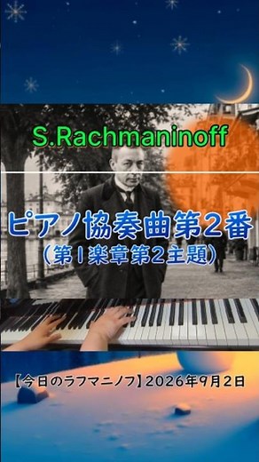 【１分クラシック超名曲】ラフマニノフ：ピアノ協奏曲第２番第１楽章第２主題／2026年9月2日(水) #クラシック #classic #piano #ピアノ #rachmaninoff #ラフマニノフ