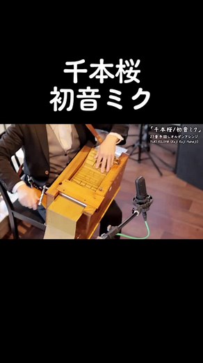 【初音ミク「千本桜」🌸】手回しオルガン/StreetOrgan（Reed Type）リードタイプの方でも弾いてみました♪演奏を気に入っていただけましたら、チャンネル登録や、シェアなどで応援していただけたら励みになり嬉しいです！#初音ミク#千本桜#手回しオルガン