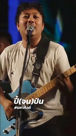 #ปี้จนป่น #เอมหาหิงค์ #วงมหาหิงค์ #mahahing #คอนเสิร์ตมหาหิงค์