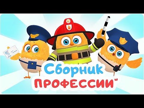 Цып-Цып - Сборник "ПРОФЕССИИ". Мультики для малышей.