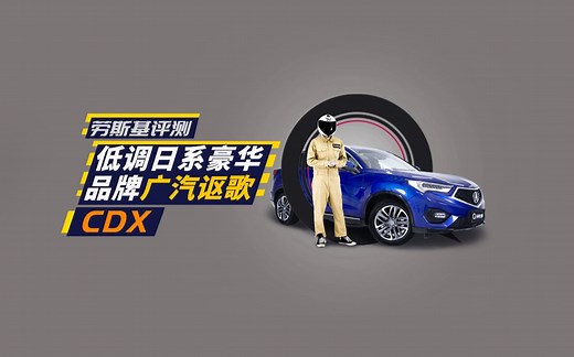 【车问大师】省油与运动能否兼得？豪华SUV广汽讴歌CDX