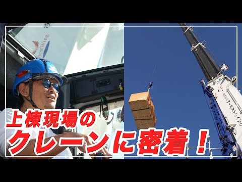 【職人と連携】上棟の現場のクレーンオペレーターに密着！【クレーン】