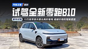 【之家试车】13万就能买到带激光雷达高阶智驾的全新紧凑型SUV？试驾零跑B10_哔哩哔哩_bilibili