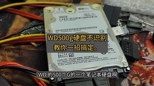 WD500g硬盘不识别，教你一招搞定。