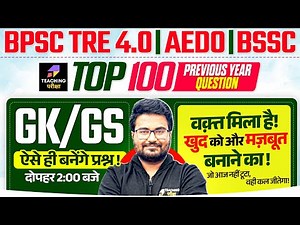 BPSC TRE 4.0 GK GS Marathon | Top 100 Questions | BPSC GK GS by Danish Sir | BPSC, AEDO & BSSC