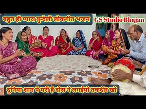 दुनिया शान पे मरी है दोस ने लग‌ईयो तकदीर खो/बुन्देली लोकगीत भजन/स्वर - पूनाबाई अहिरवार/मकरोनिया,सागर