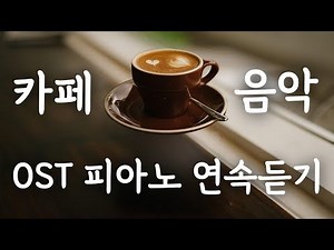 [10hours piano] 카페음악 OST Piano | 10시간 무료 연속 듣기 | 매장음악 | 피아노연주 | 매장에서 틀어 놓는 음악 | 매장음악 광고없음