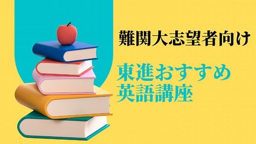 【難関大志望者向け】合格するための東進おすすめ英語講座｜東進講座ドットコム
