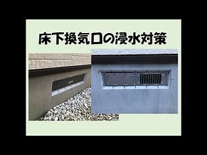 床下換気口の浸水対策（DIY）