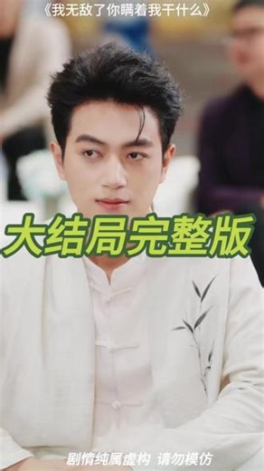 我无敌了你瞒着我干什么 我无敌了后续剧情 我无敌了第二季1-100集 我都无敌了瞒着我干嘛 我无敌了有第二部吗 我无敌了你瞒着我干什么 我无敌了第二季短剧 我无敌了第二季在线观看 我无敌了你瞒着我干什么剧情 我无敌了精彩片段 我无敌了先天血脉 我无敌了是什么梗 我无敌了你瞒着我干什么第二部 我无敌了第二季剧情介绍 #我无敌了你瞒着我干什么 #我无敌了你瞒着我干什么短剧 #