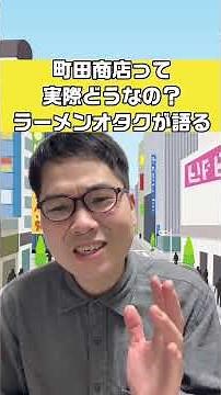 町田商店って実際どうなん？ラーメンオタクが徹底解説 #shorts #ラーメン #町田商店