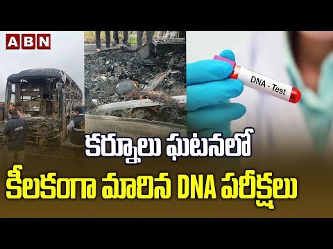 కర్నూలు ఘటనలో కీలకంగా మారిన DNA పరీక్షలు|DNA Tests To Identify Victims At Kurnool Bus Fire Incident