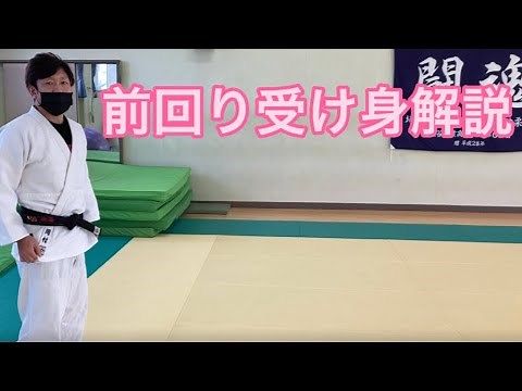 【柔道】初心者でもわかりやすい前回り受け身解説