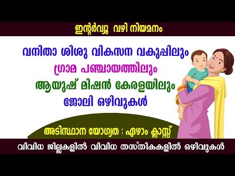 വനിതാ ശിശു വികസന വകുപ്പിലും ഗ്രാമ പഞ്ചായത്തിലും ആയുഷ് മിഷൻ കേരളയിലും ജോലി ഒഴിവുകൾ /WCD/LSGD jobs