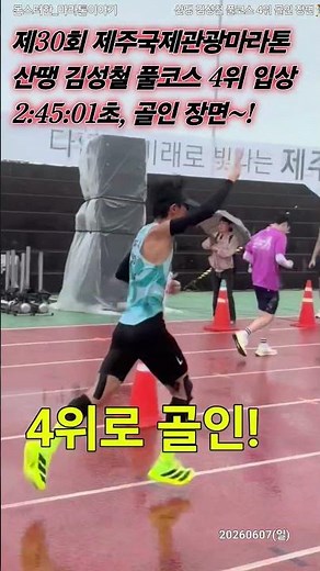 The Pride of Ochang Lake Marathon! Athlete Kim Seong-cheol's 4th Place Finish at the Jeju Maratho...