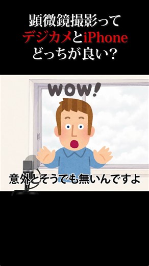 【顕微鏡撮影】デジカメとiPhoneどっちが良い？ #顕微鏡 #iphone #iphone17 #ミラーレス #デジカメ