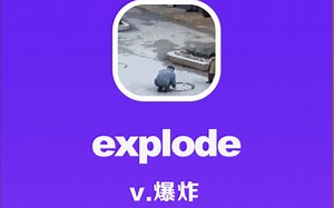 explode：爆炸