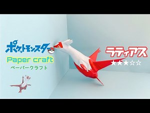 Pokemon Papercraft making Latias(ラティアスの作り方)