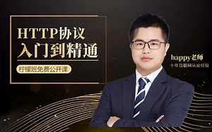 【柠檬班软件测试】HTTP协议入门到精通