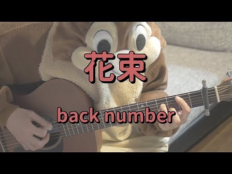 花束／back number／ギターコード