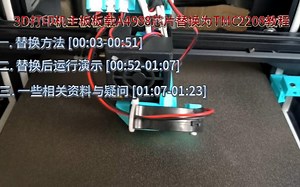 3D打印机主板板载A4988芯片替换为TMC2208教程