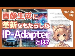 画像生成AI革命！IP-Adapterで22Mパラメータの軽量モデルが実現する驚異の性能（2023-08）【論文解説シリーズ】