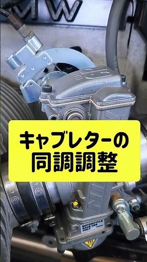 キャブレターの同調調整ですが… #shorts