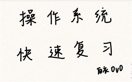 【长期更】操作系统快速复习