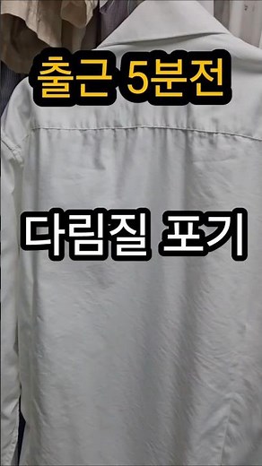 입기 전 셔츠부터 입고 난 야구복까지? 옷 관리 이렇게 해요