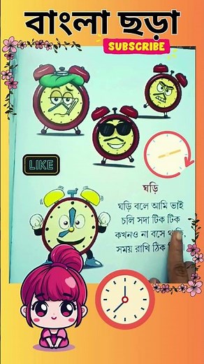 বাংলা ছড়া | ঘড়ি #shotrs #souramoni #chotoder_chora #bengalirhymesforkids