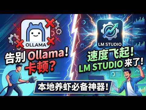 别再用 Ollama 了！实测 LM Studio 速度提升 10 倍，本地 AI 养虾新神器！