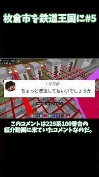 枚倉市を鉄道王国に＃5綿町線編最終回ショート #shorts #mtc #マイクラ統合版