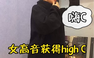 声乐初学者获得嗨c,｜练高音的建议 high c