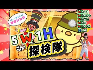 『5W1H 探検隊』【小学英語】学習ソング