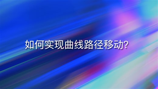 Vision Pro🌟 空间故事创作时间！曲线路径移动如何实现？