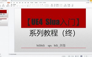 【UE4 Slua入门】系列教程（终）