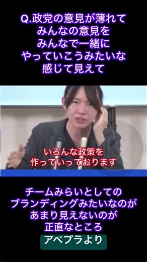 結局、他党の政策にあーだこーだ足したり引いたりして自分たちの政策とするであってる？