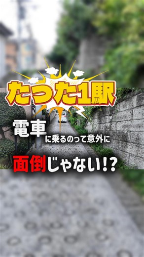 「たった1駅 電車に乗るの面倒じゃない？」