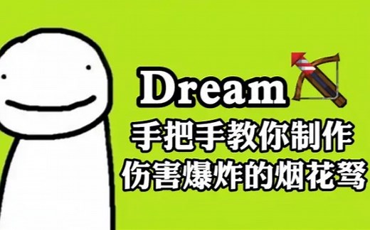 我的世界Dream手把手教你制作伤害爆炸的烟花驽，基岩版也能使用