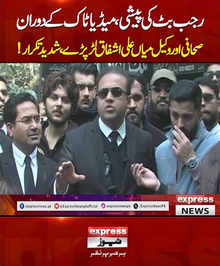 رجب بٹ کی پیشی، میڈیا ٹاک کے دوران صحافی اور وکیل میاں علی اشفاق لڑ پڑے ، شدید تکرار! #ExpressNews #BreakingNews #LatestNews #LatestUpdates #video #rajabbutt #MianAliAshfaq #NadeemNaniWala | Express News